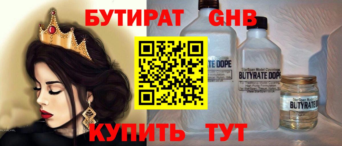 БУТИРАТ  Вход с VPN  Дербент  БУТИРАТ бутандиол 